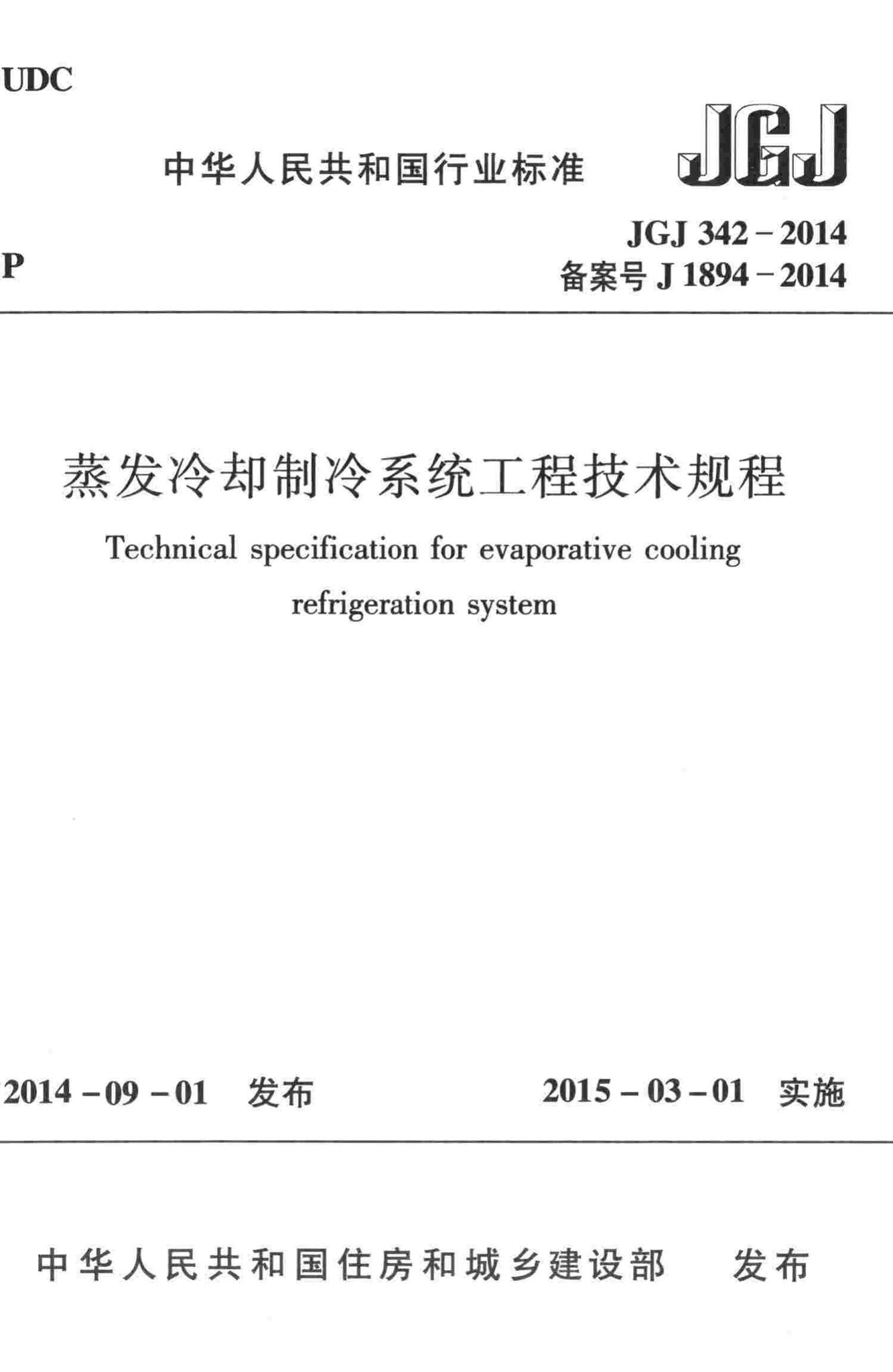 JGJ342-2014--蒸发冷却制冷系统工程技术规程