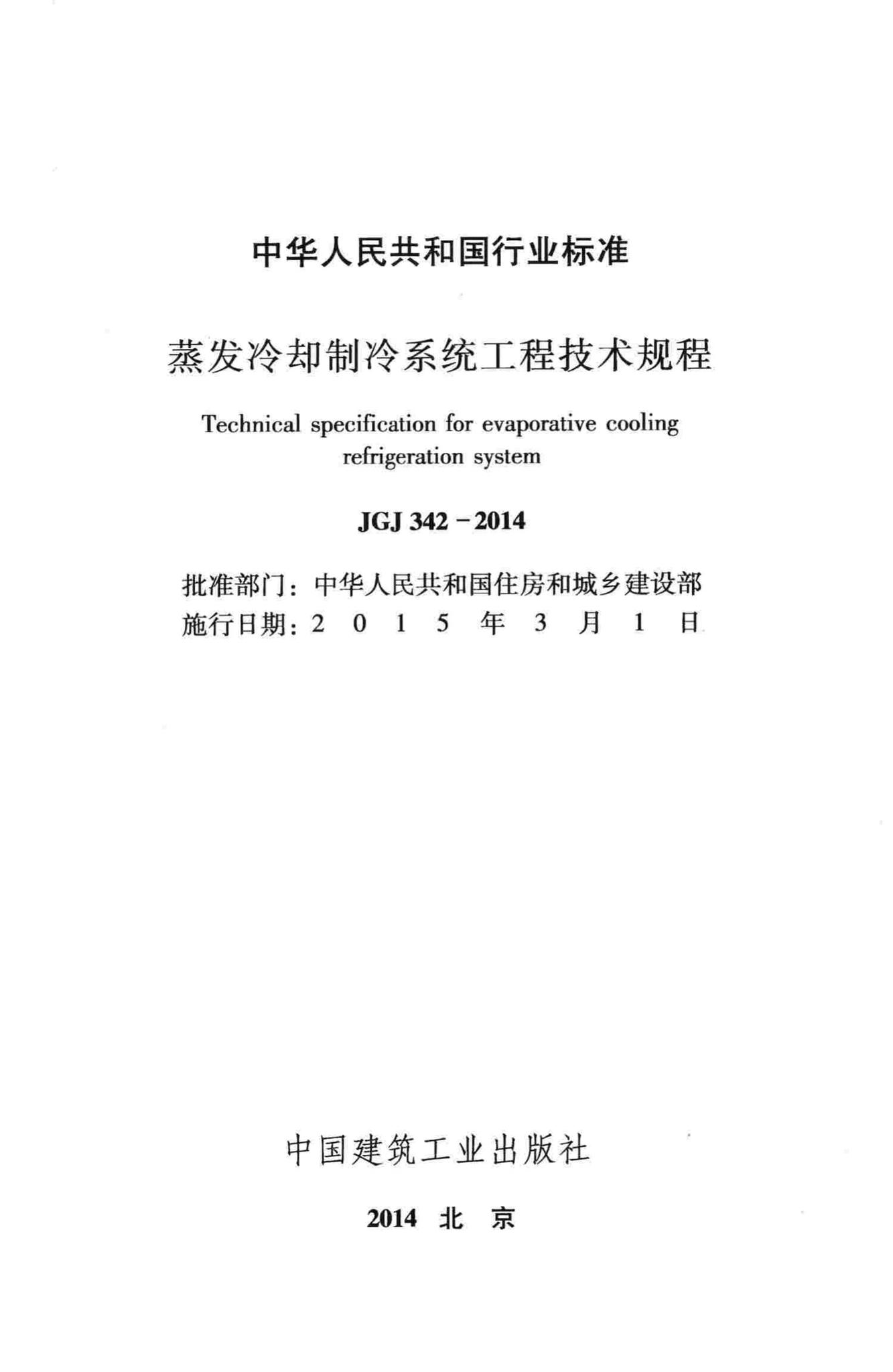 JGJ342-2014--蒸发冷却制冷系统工程技术规程