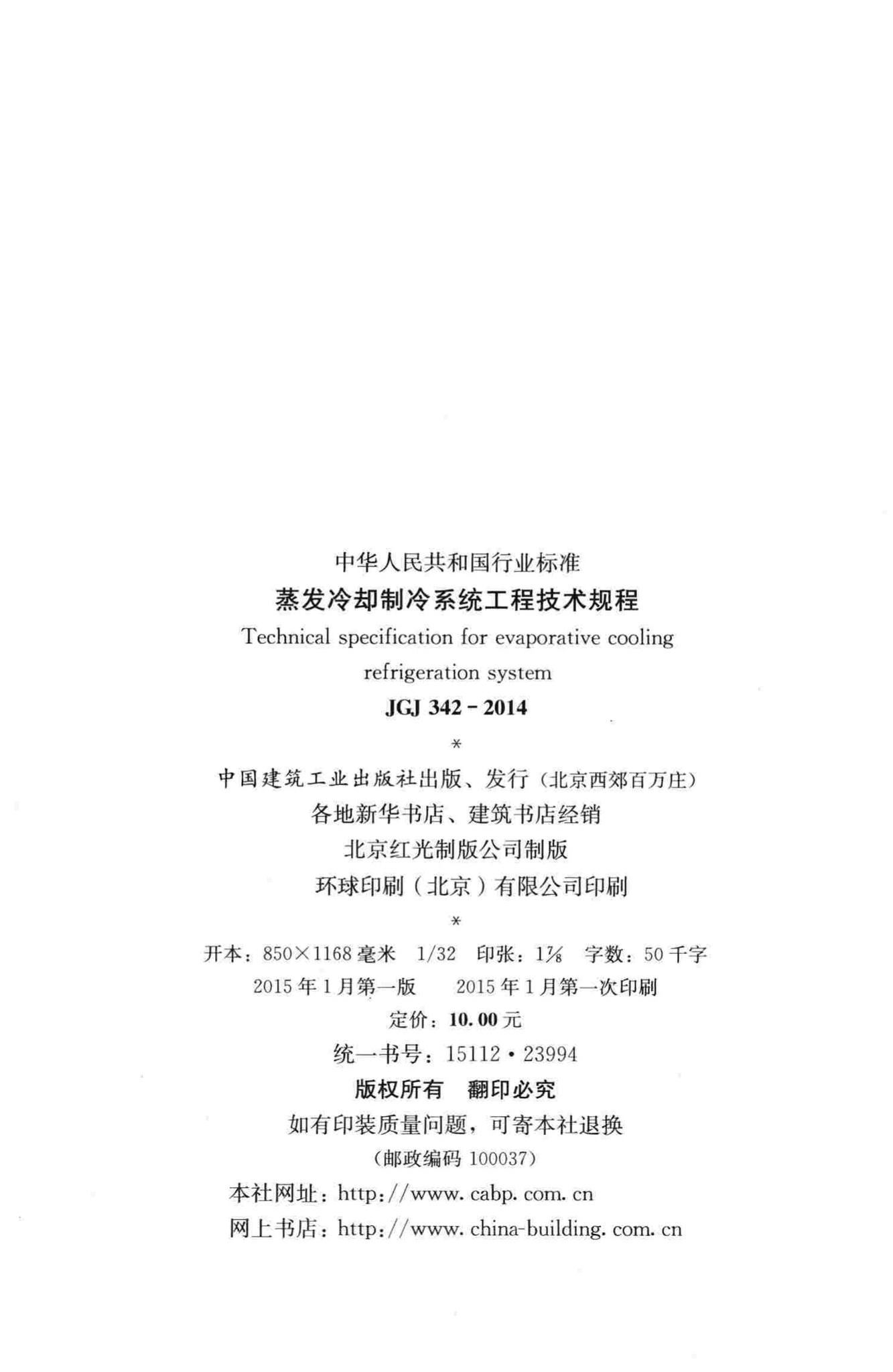 JGJ342-2014--蒸发冷却制冷系统工程技术规程