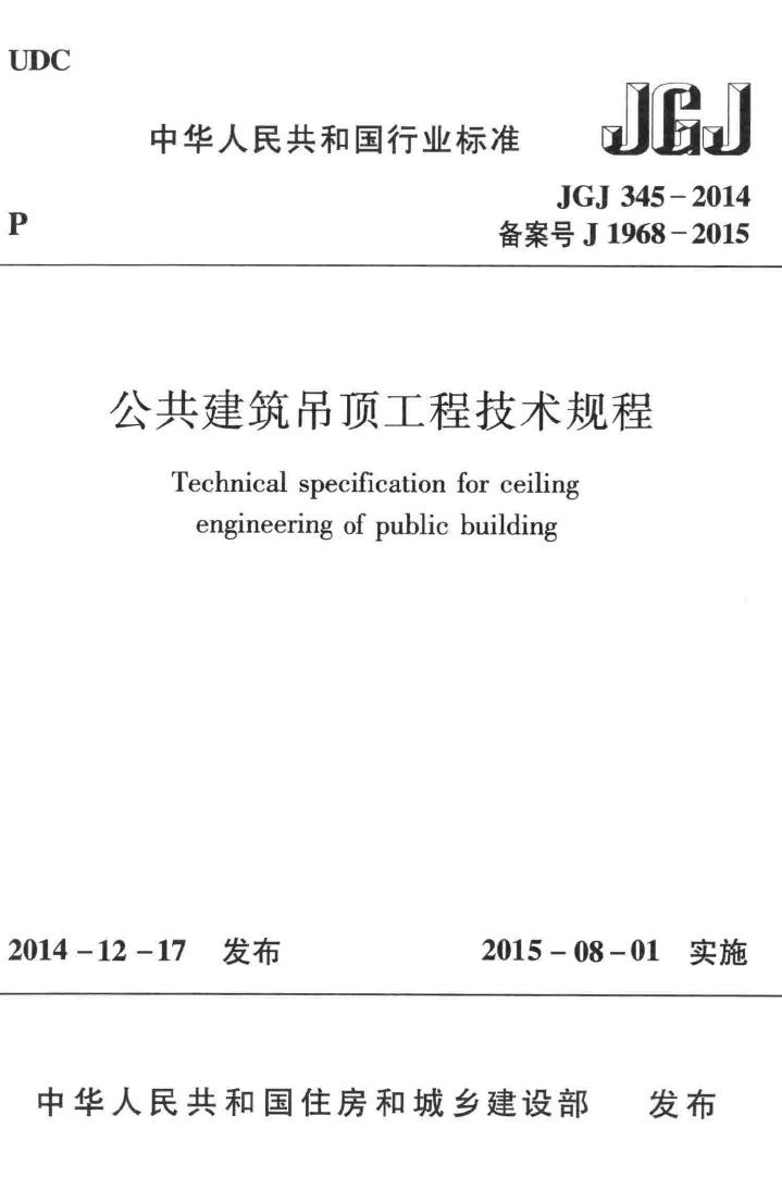 JGJ345-2014--公共建筑吊顶工程技术规程