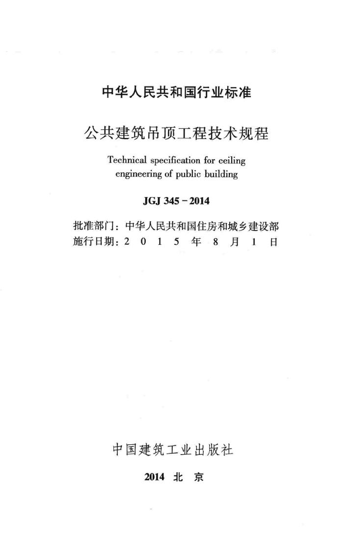 JGJ345-2014--公共建筑吊顶工程技术规程