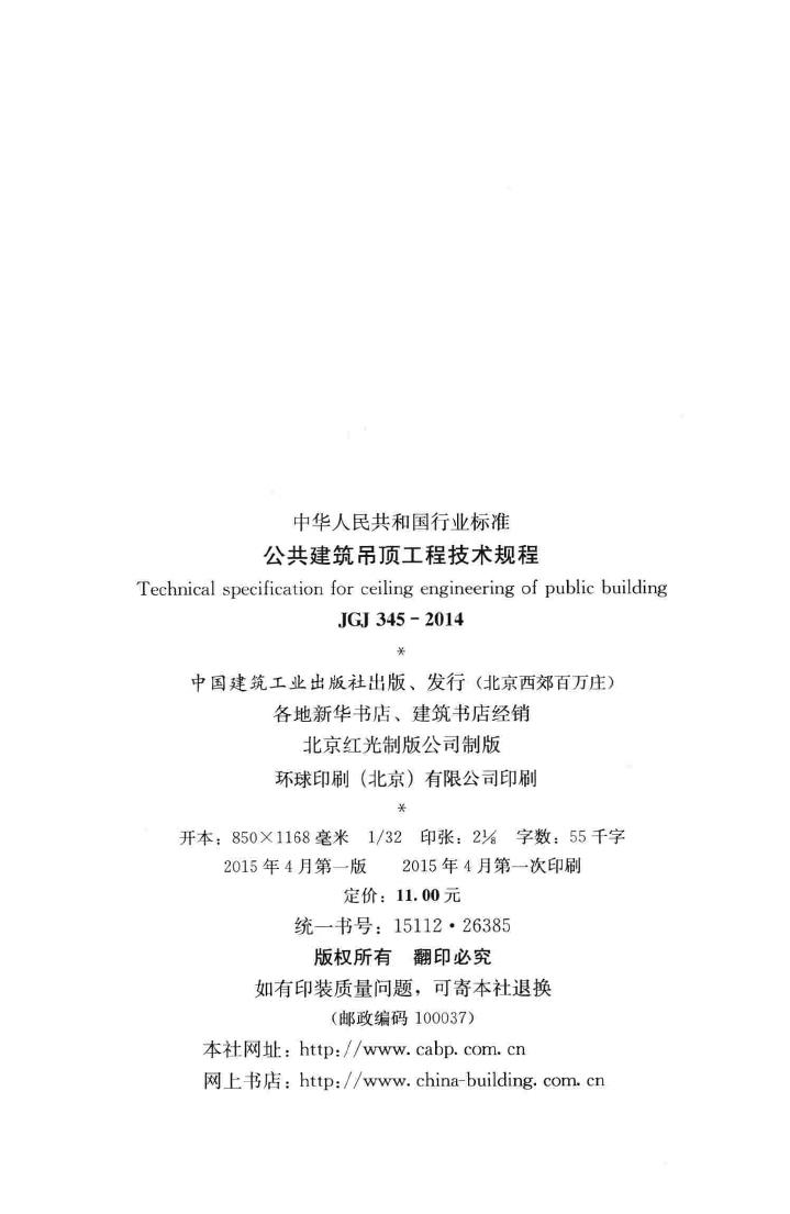 JGJ345-2014--公共建筑吊顶工程技术规程