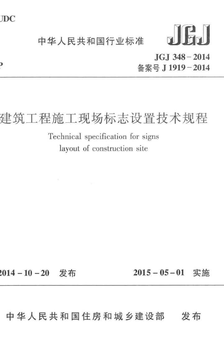 JGJ348-2014--建筑工程施工现场标志设置技术规程