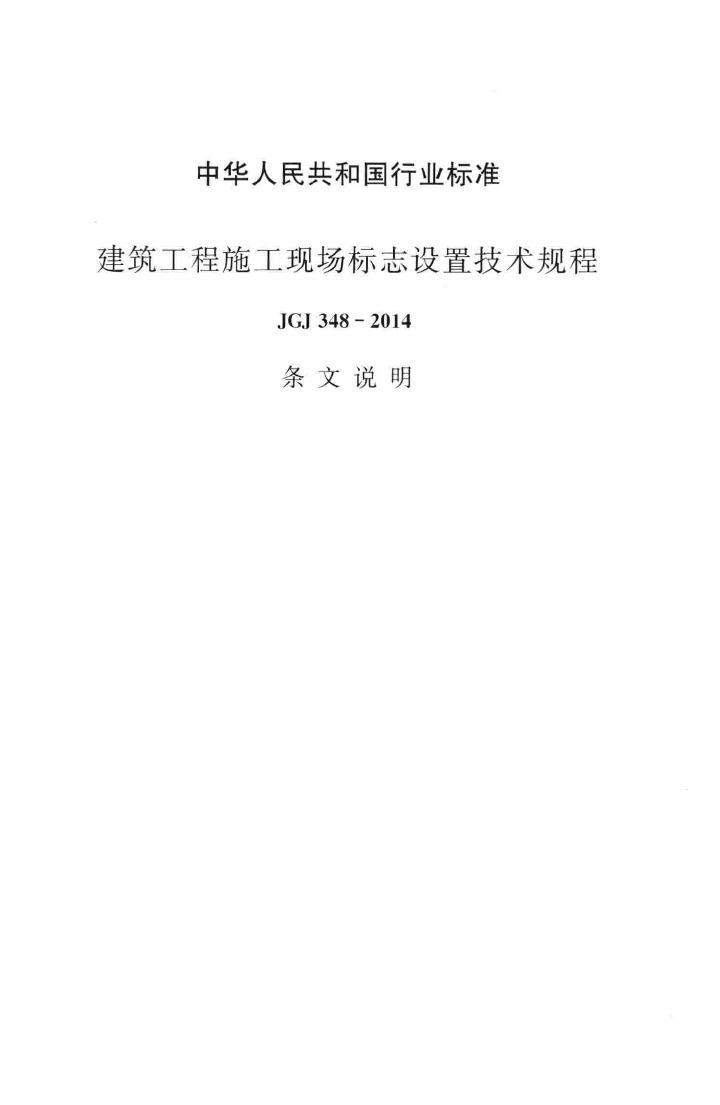 JGJ348-2014--建筑工程施工现场标志设置技术规程