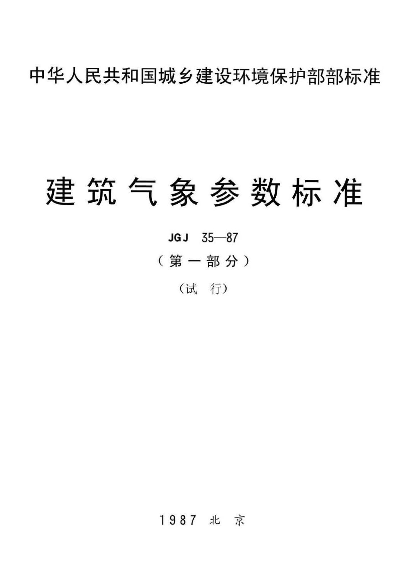 JGJ35-87--建筑气象参数标准