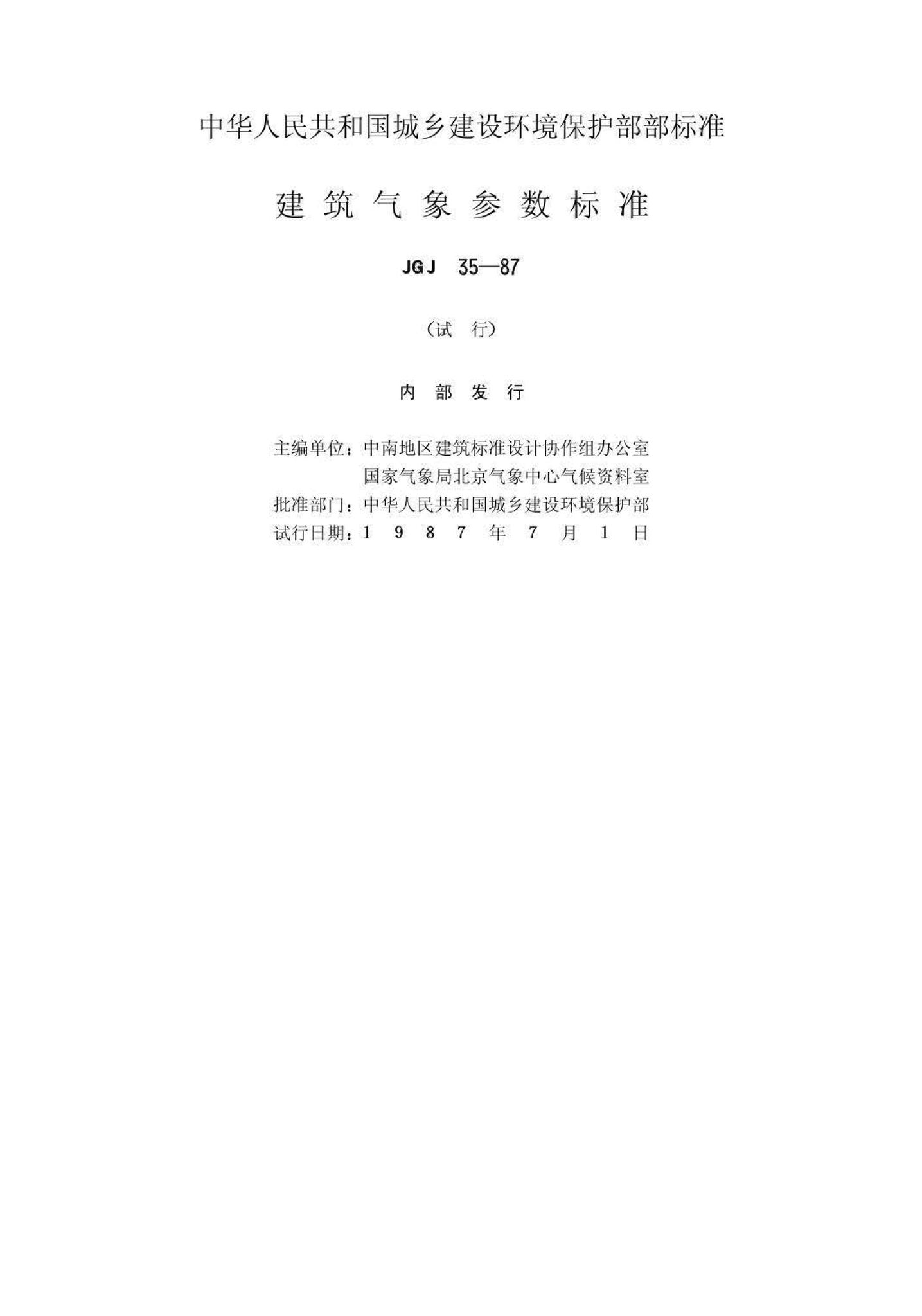 JGJ35-87--建筑气象参数标准