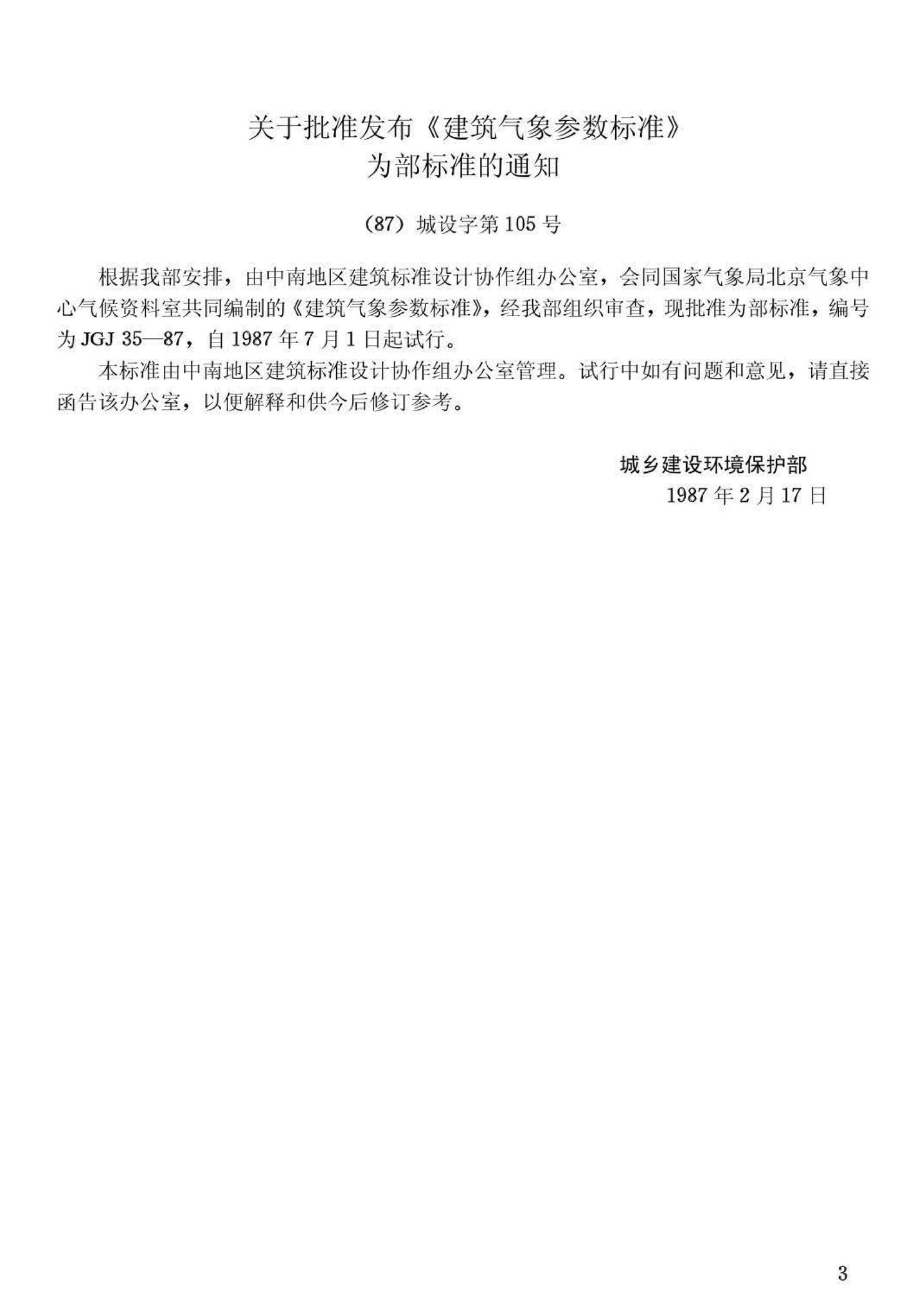 JGJ35-87--建筑气象参数标准