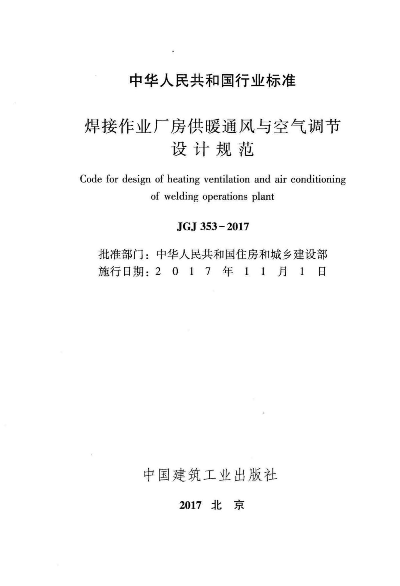 JGJ353-2017--焊接作业厂房供暖通风与空气调节设计规范