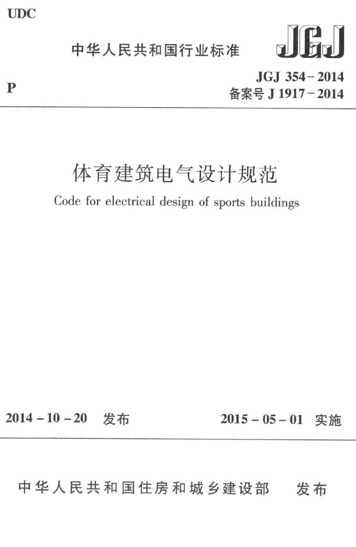 JGJ354-2014--体育建筑电气设计规范