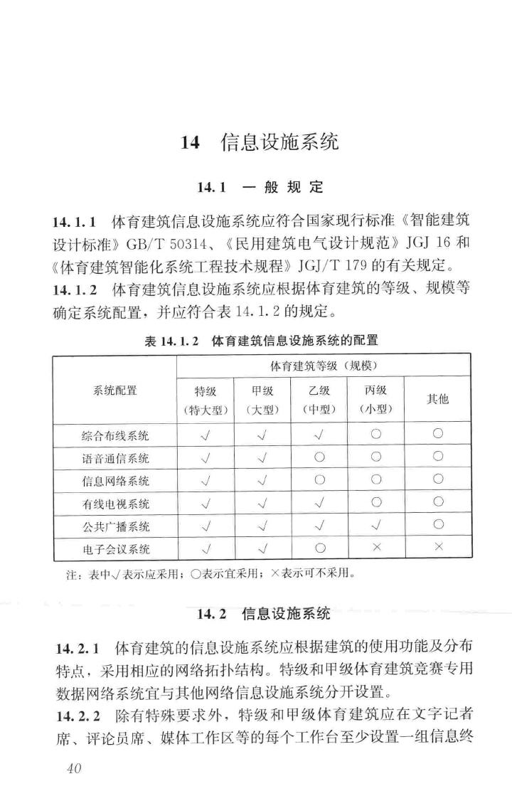 JGJ354-2014--体育建筑电气设计规范