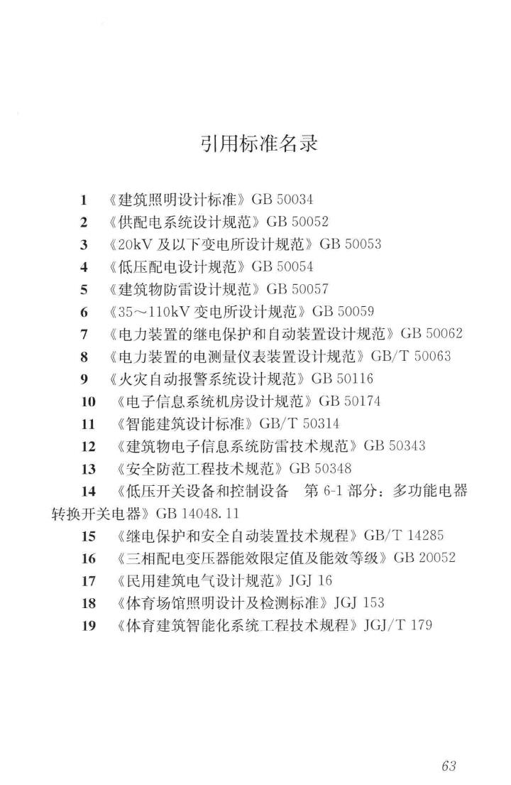 JGJ354-2014--体育建筑电气设计规范