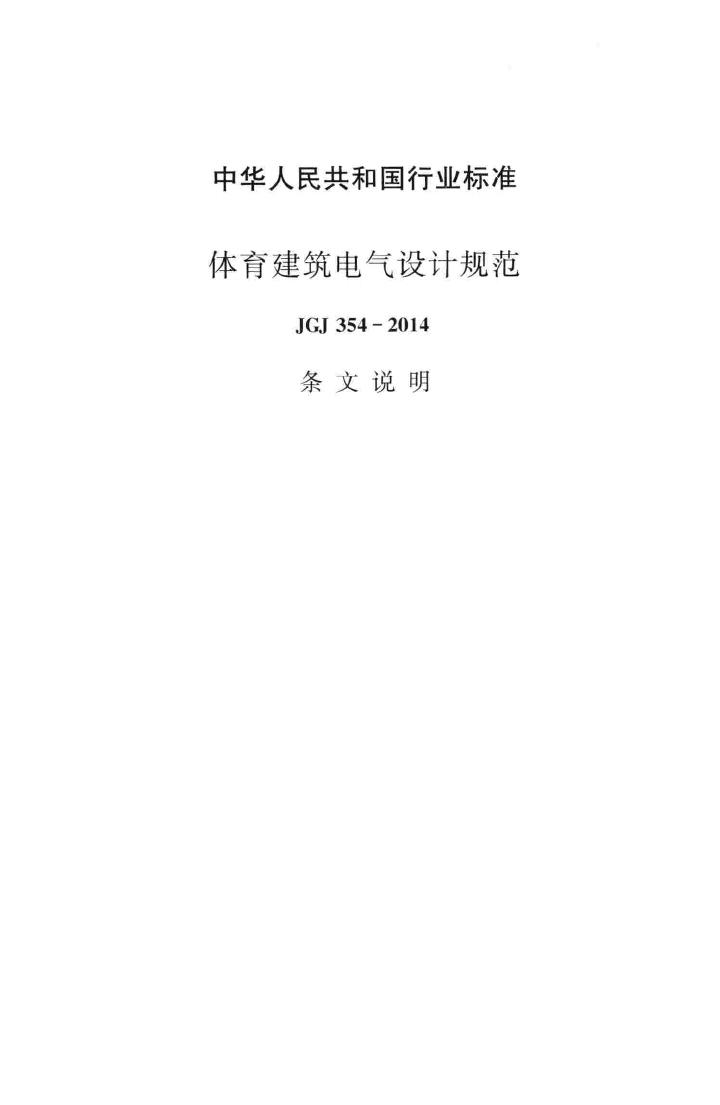 JGJ354-2014--体育建筑电气设计规范