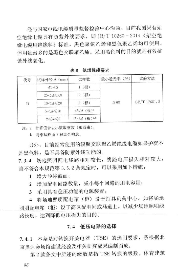 JGJ354-2014--体育建筑电气设计规范