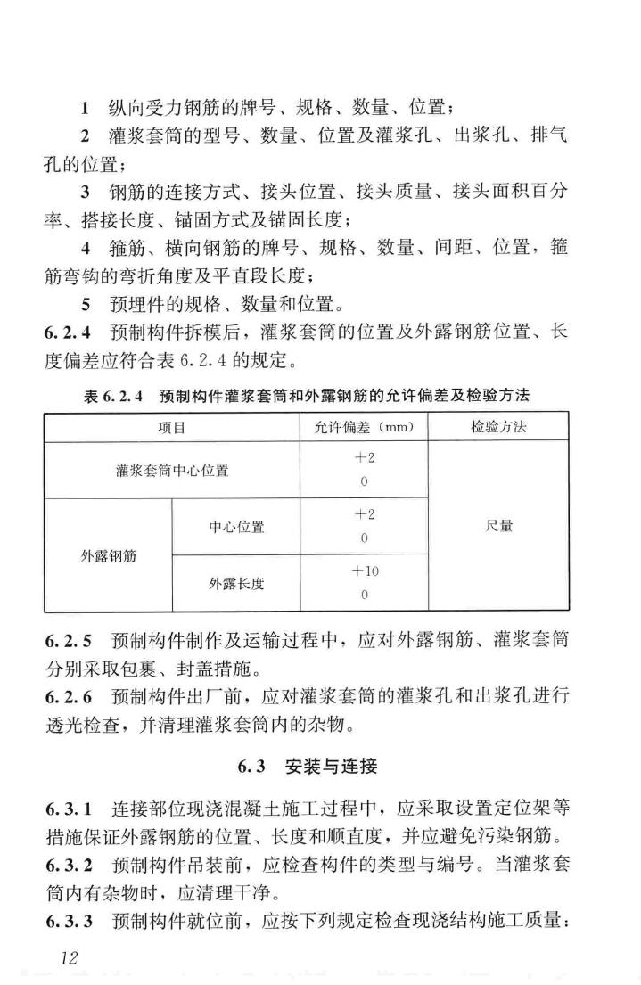 JGJ355-2015--钢筋套筒灌浆连接应用技术规程