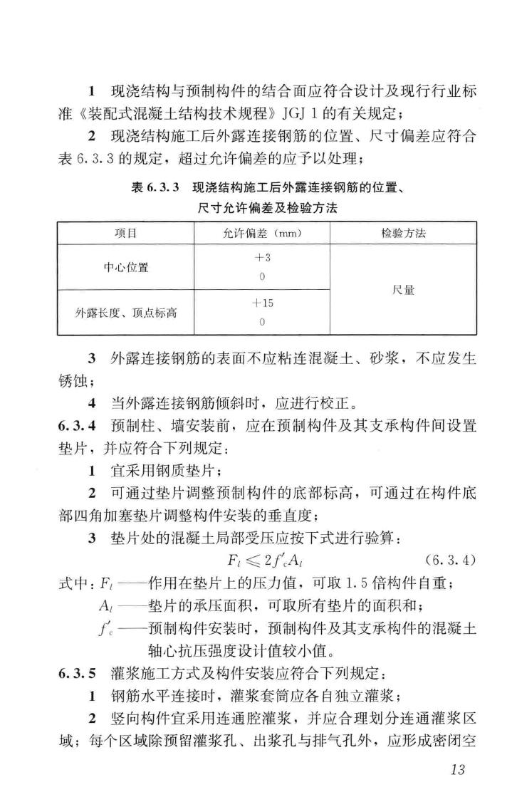 JGJ355-2015--钢筋套筒灌浆连接应用技术规程