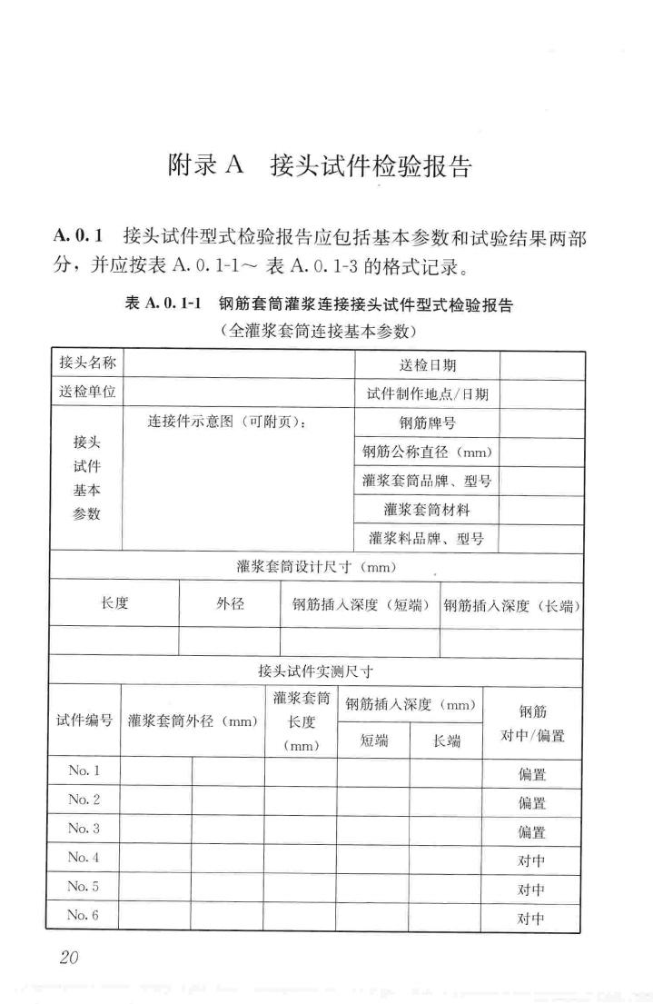 JGJ355-2015--钢筋套筒灌浆连接应用技术规程