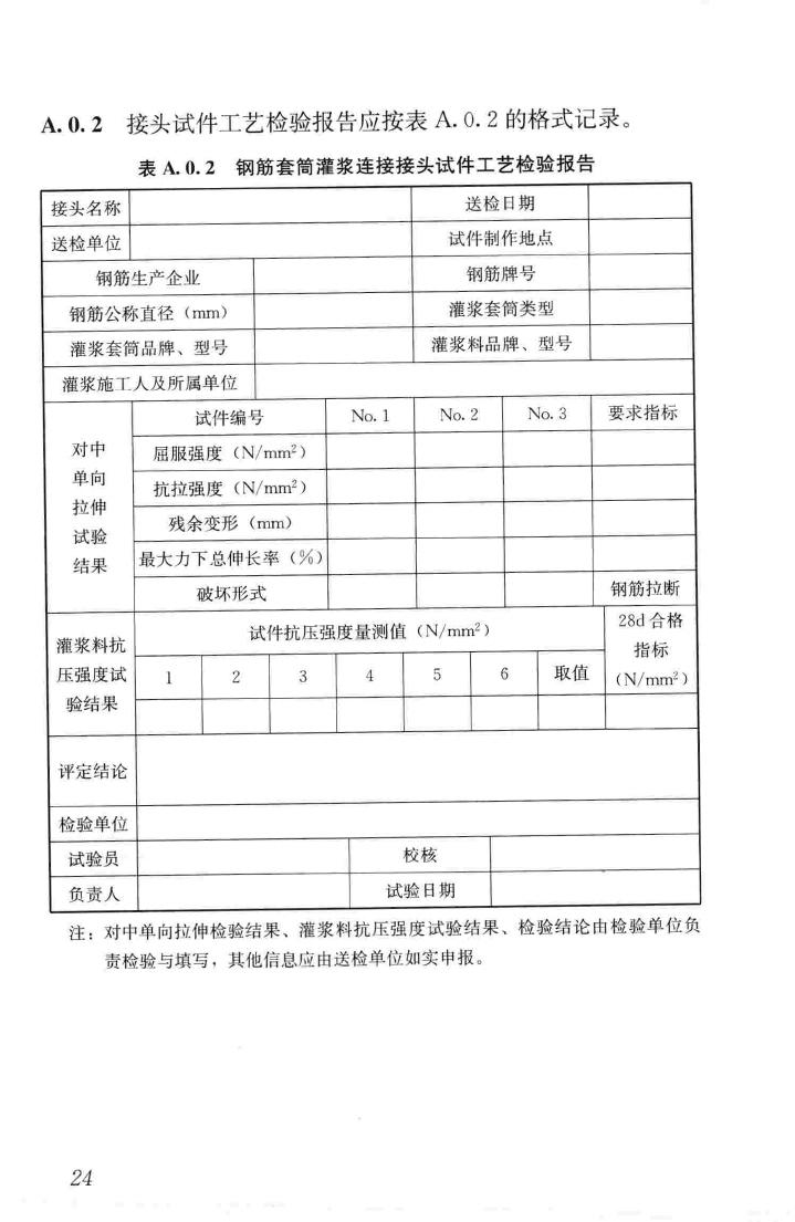 JGJ355-2015--钢筋套筒灌浆连接应用技术规程