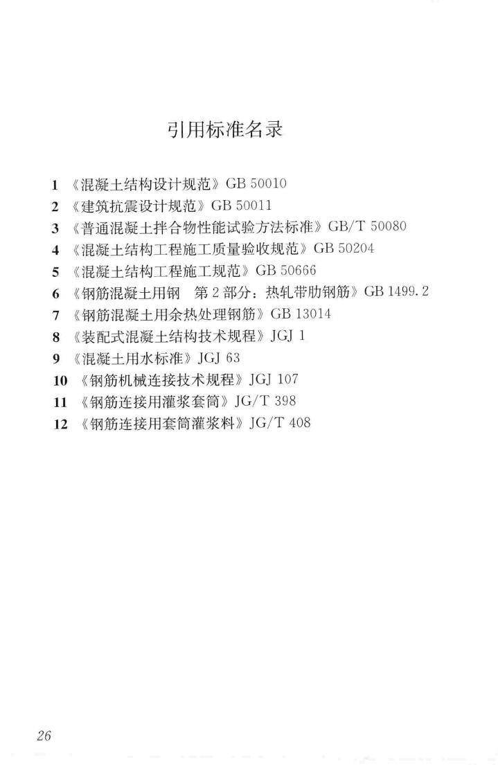 JGJ355-2015--钢筋套筒灌浆连接应用技术规程