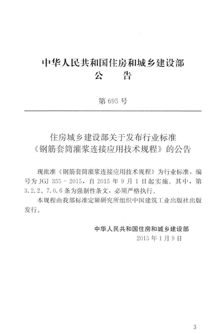 JGJ355-2015--钢筋套筒灌浆连接应用技术规程