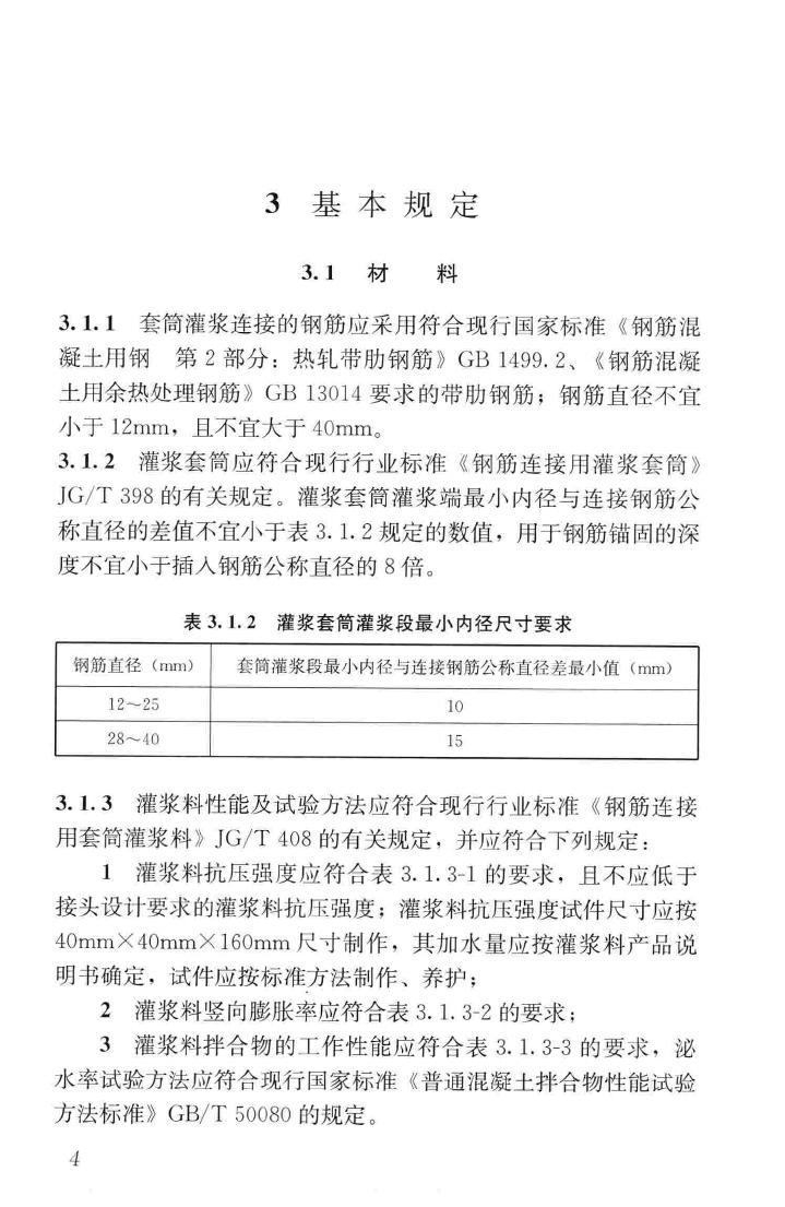 JGJ355-2015--钢筋套筒灌浆连接应用技术规程