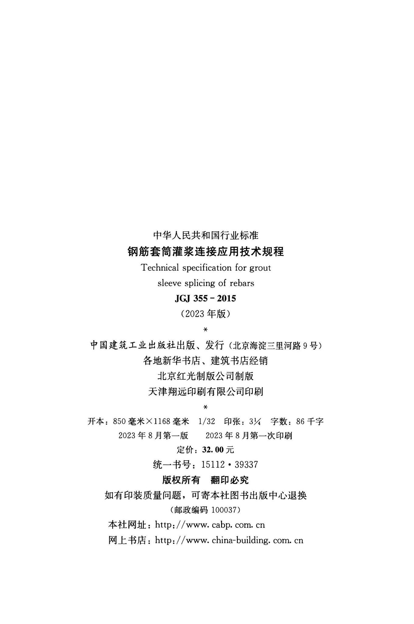 JGJ355-2023--钢筋套筒灌浆连接应用技术规程