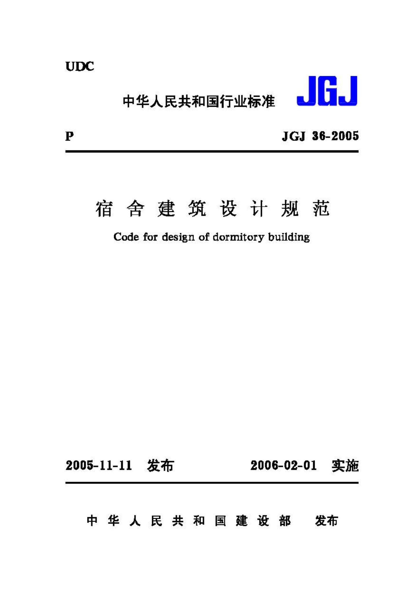 JGJ36-2005--宿舍建筑设计规范