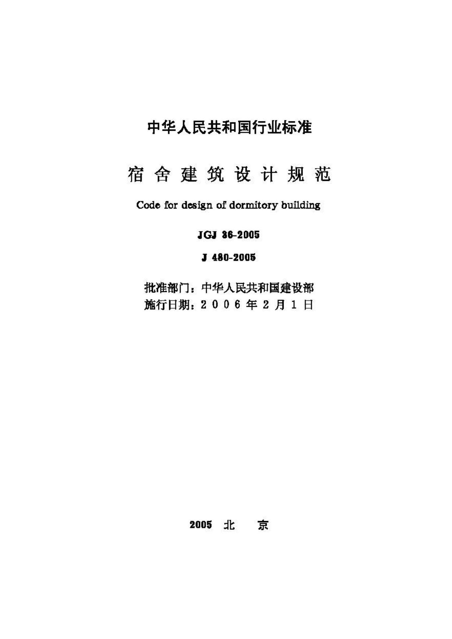 JGJ36-2005--宿舍建筑设计规范
