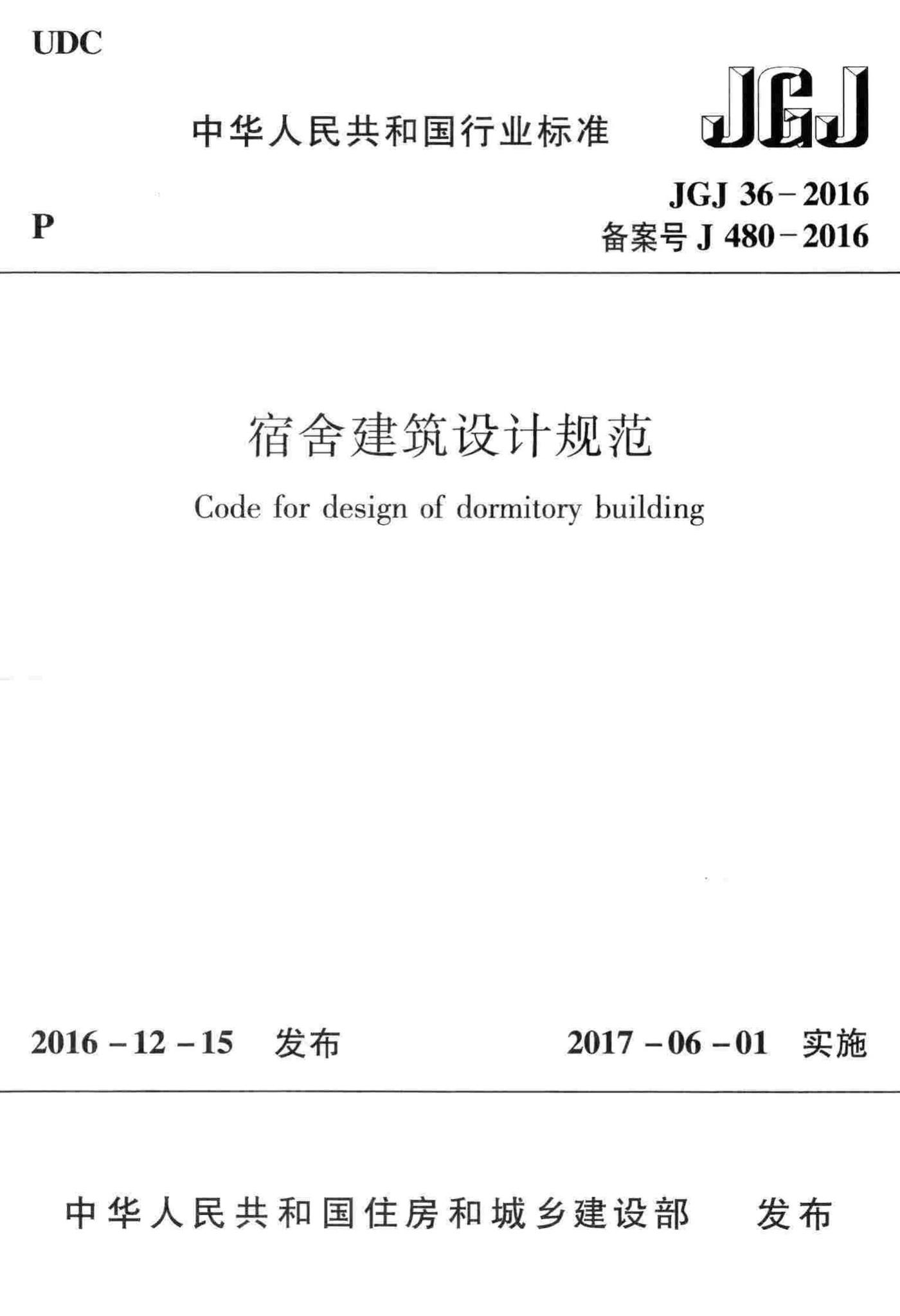 JGJ36-2016--宿舍建筑设计规范