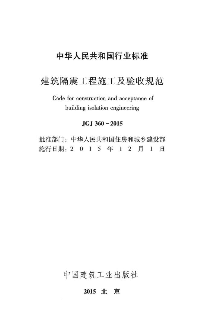 JGJ360-2015--建筑隔震工程施工及验收规范