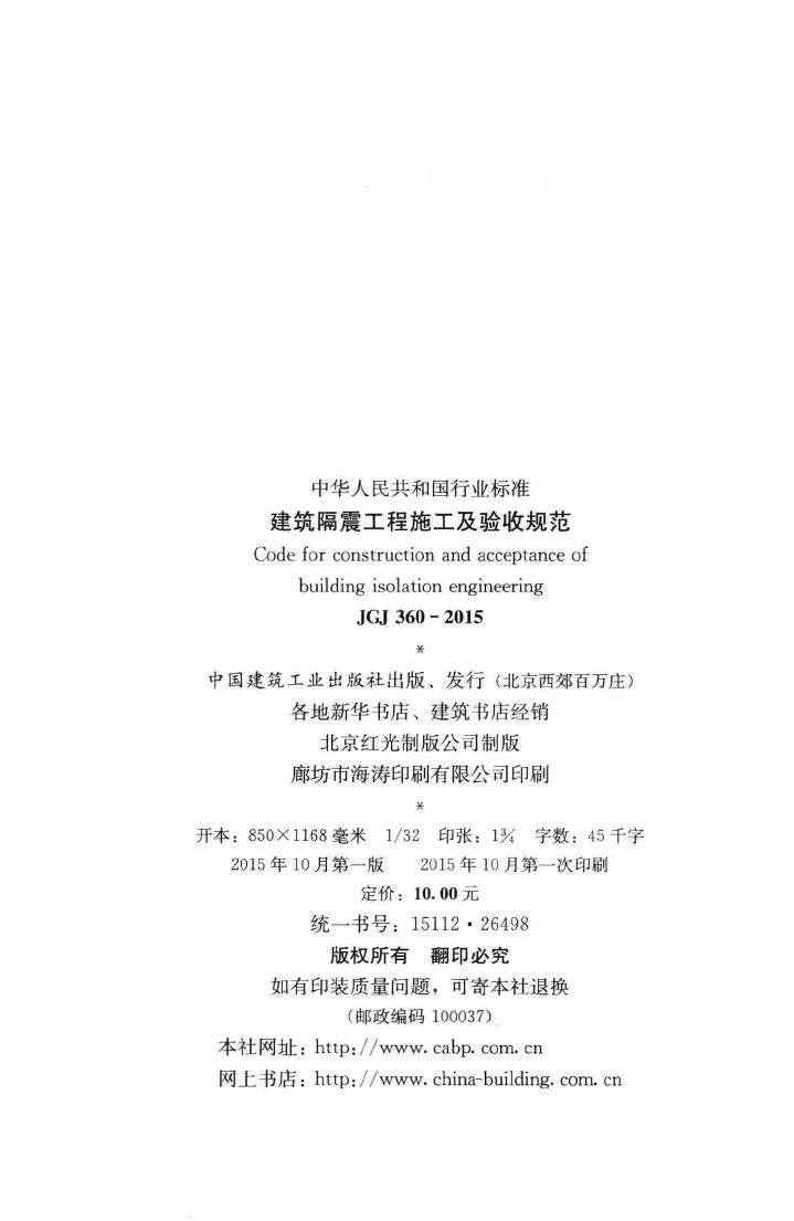 JGJ360-2015--建筑隔震工程施工及验收规范