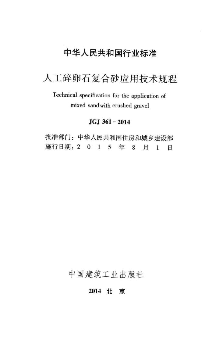 JGJ361-2014--人工碎卵石复合砂应用技术规程
