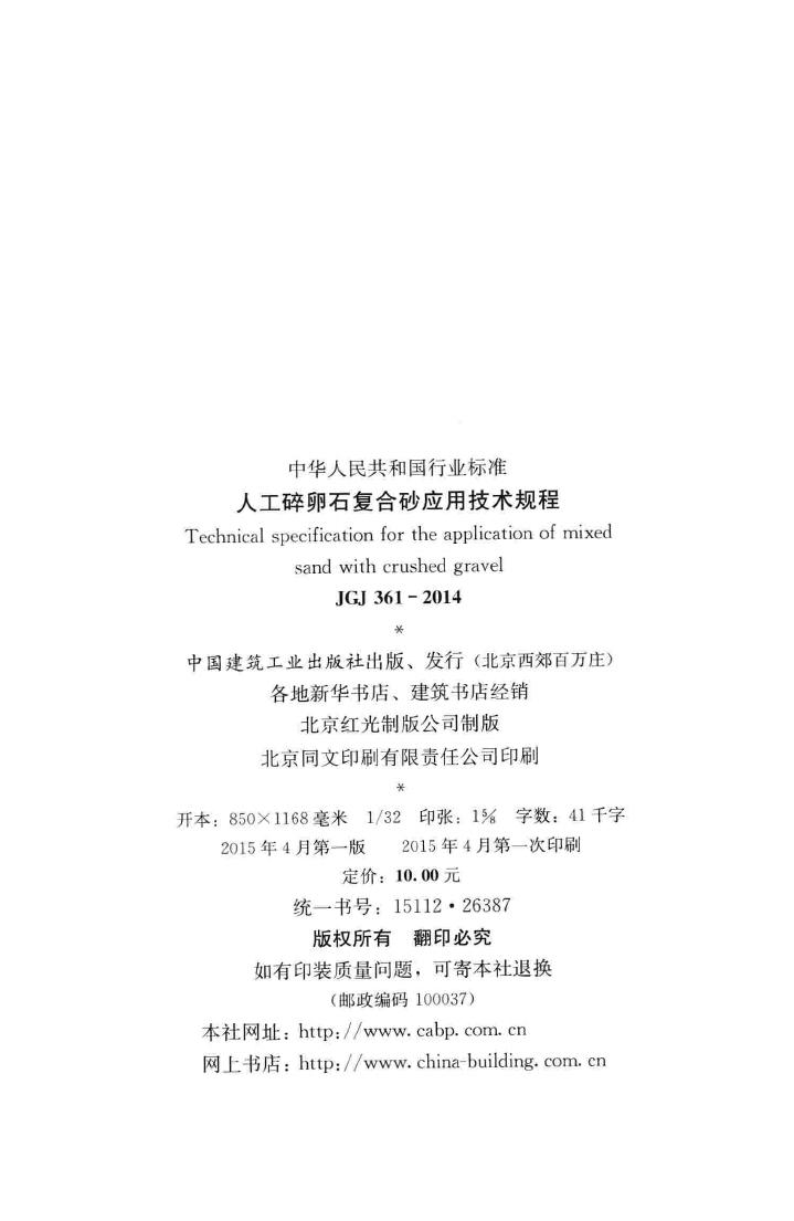 JGJ361-2014--人工碎卵石复合砂应用技术规程
