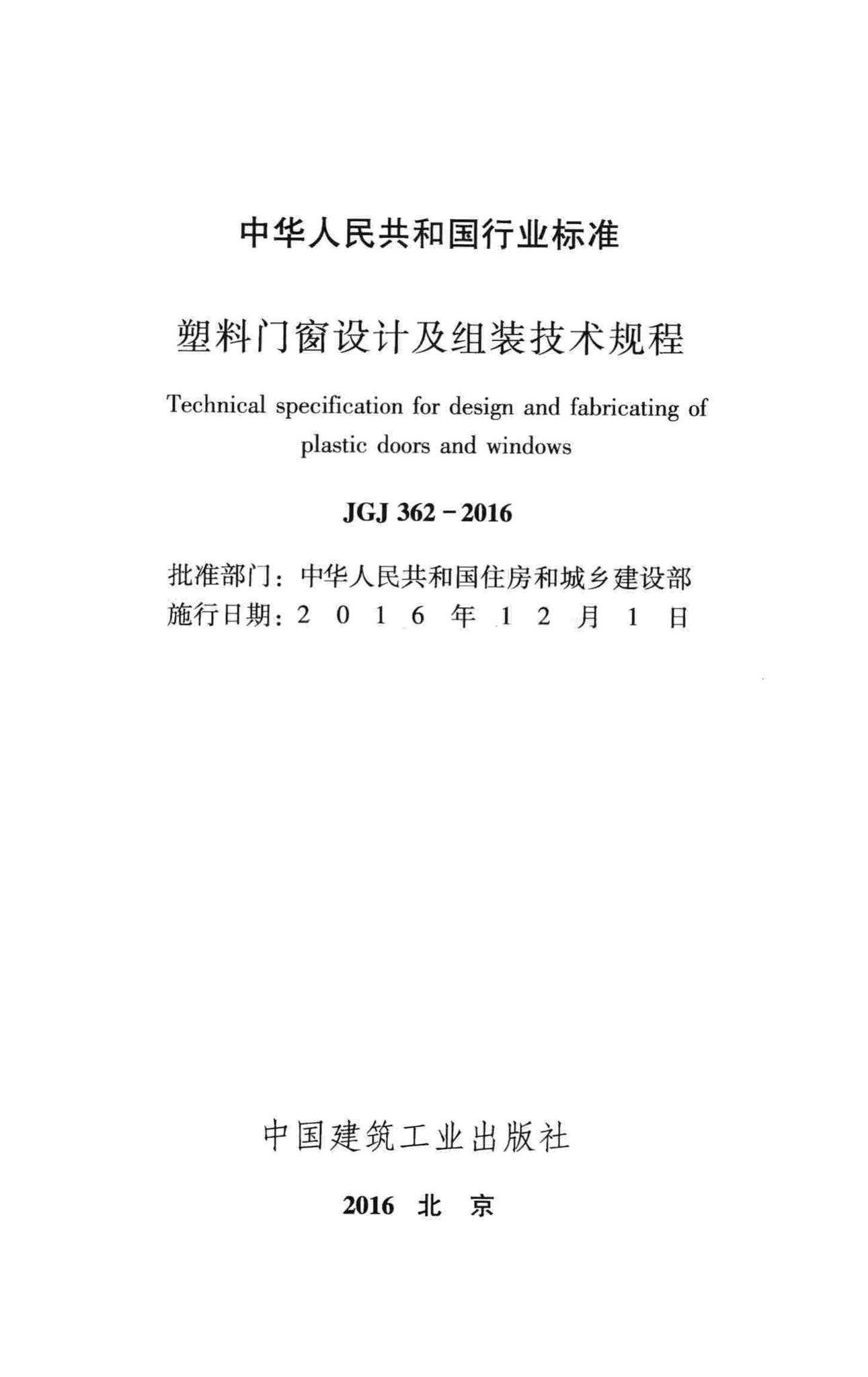 JGJ362-2016--塑料门窗设计及组装技术规程