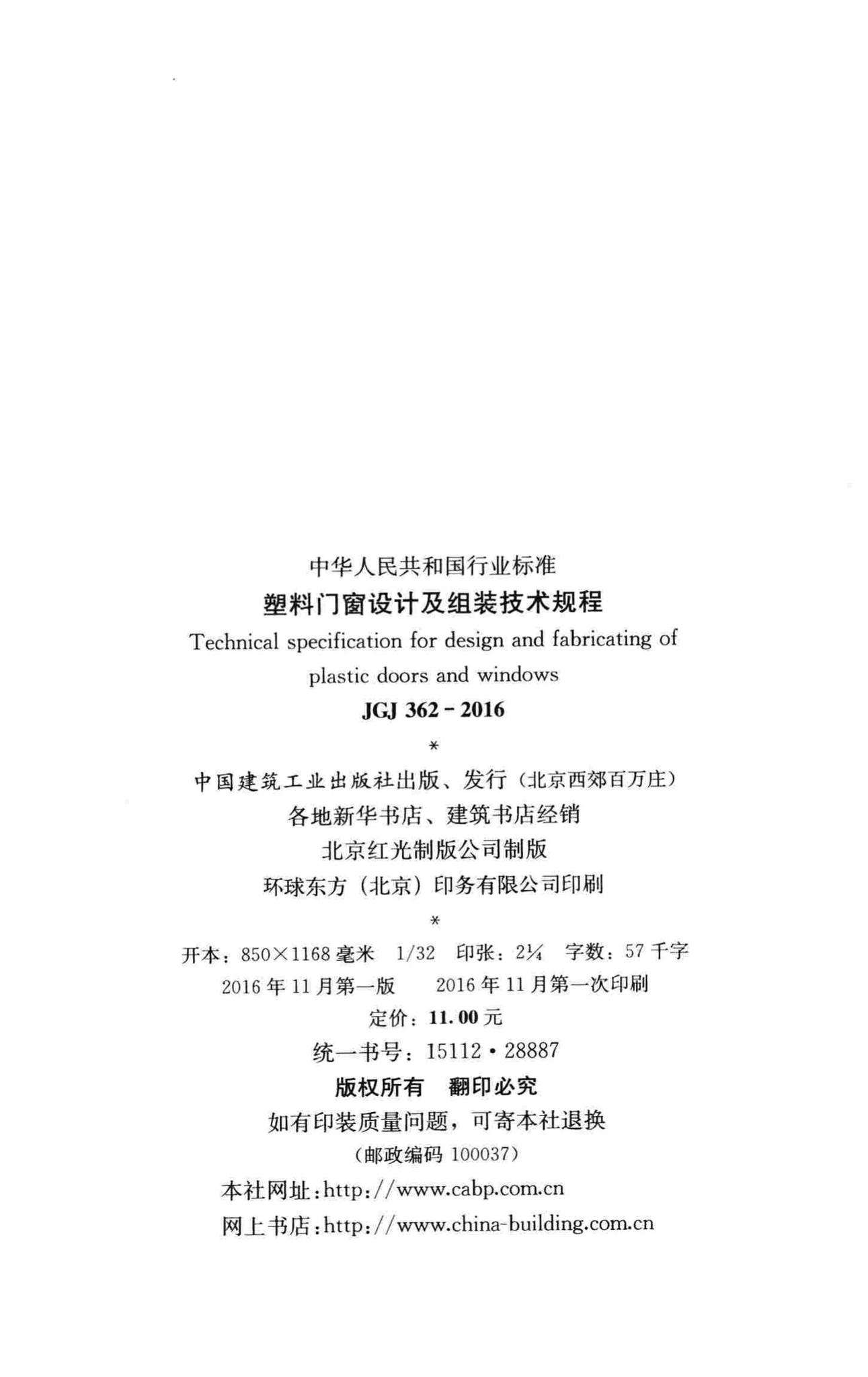 JGJ362-2016--塑料门窗设计及组装技术规程