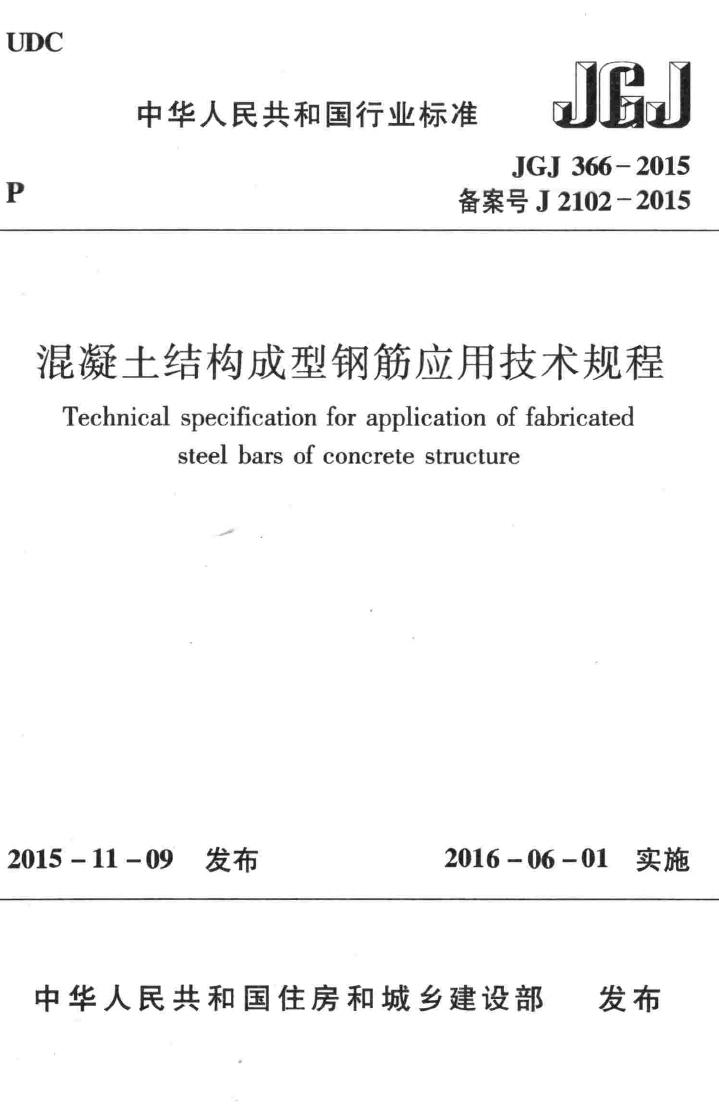JGJ366-2015--混凝土结构成型钢筋应用技术规程