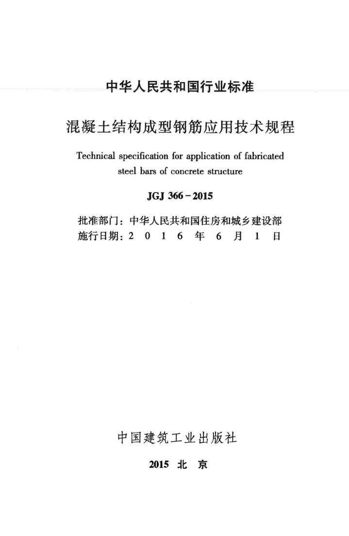 JGJ366-2015--混凝土结构成型钢筋应用技术规程