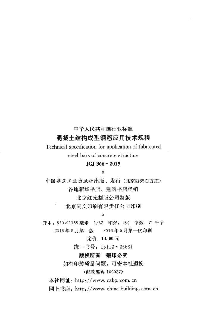 JGJ366-2015--混凝土结构成型钢筋应用技术规程