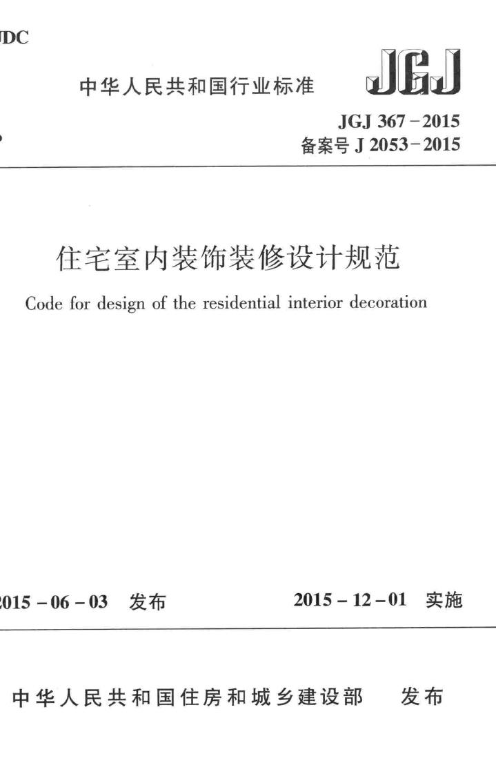 JGJ367-2015--住宅室内装饰装修设计规范