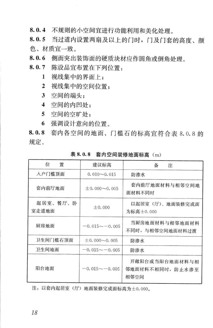 JGJ367-2015--住宅室内装饰装修设计规范