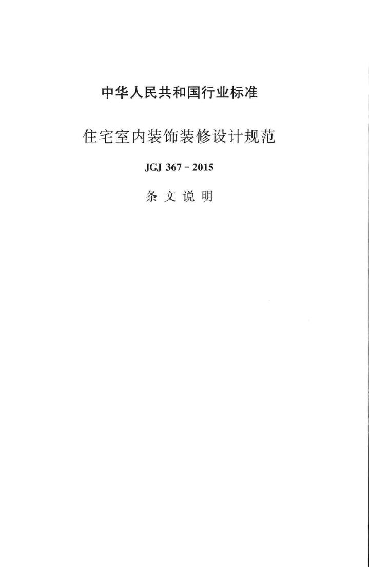 JGJ367-2015--住宅室内装饰装修设计规范