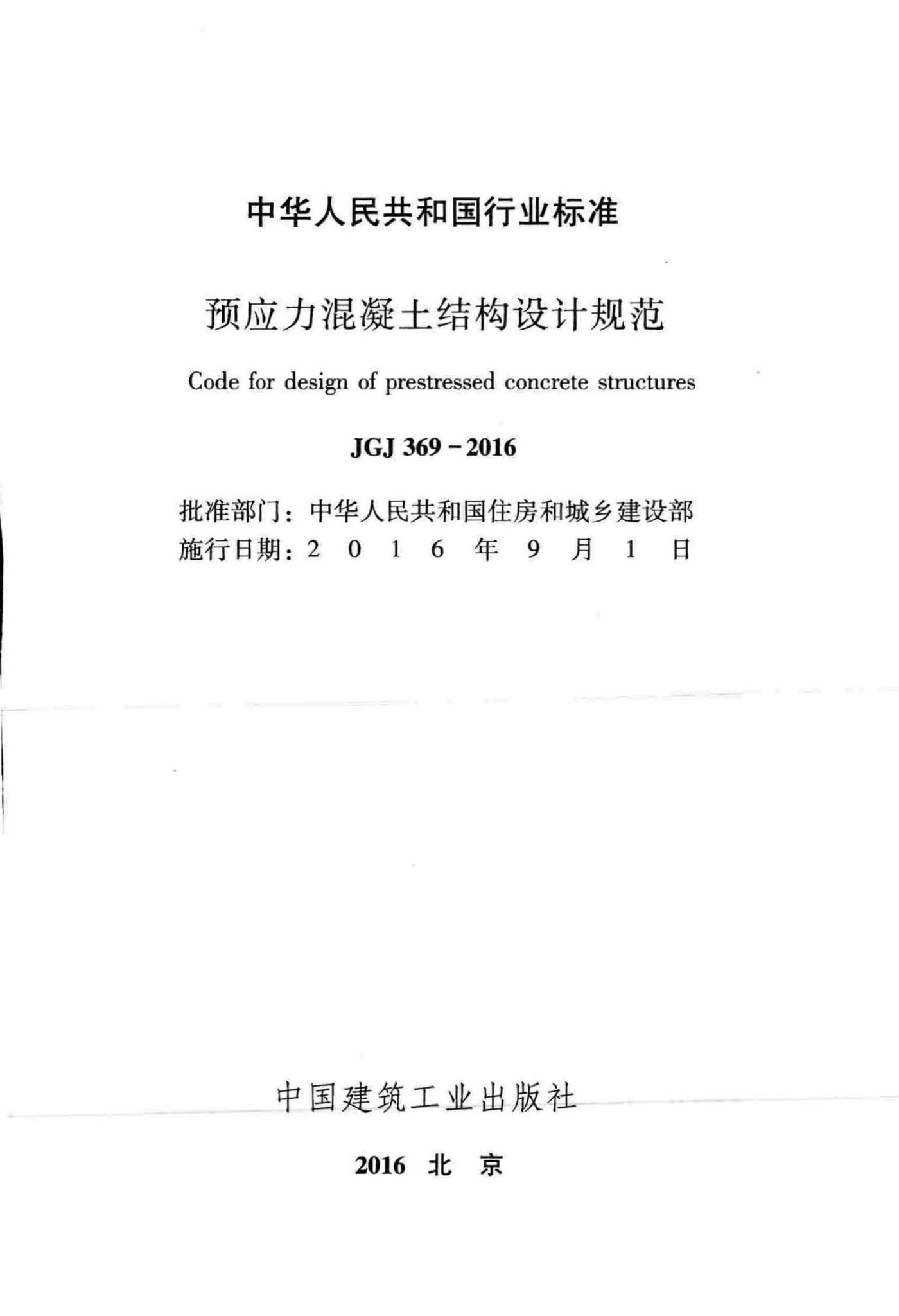 JGJ369-2016--预应力混凝土结构设计规范