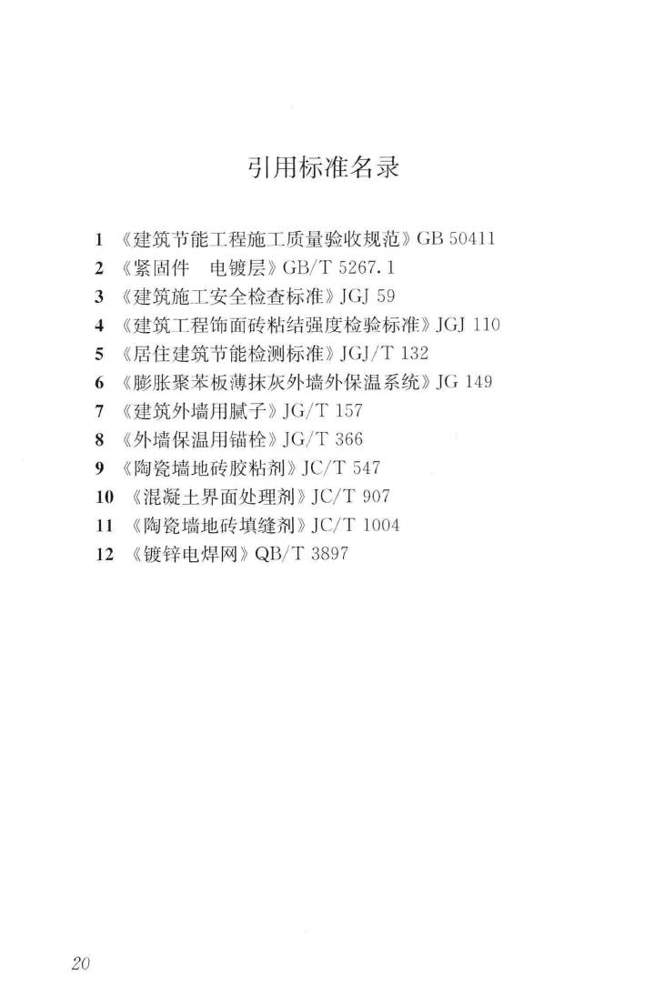 JGJ376-2015--建筑外墙外保温系统修缮标准