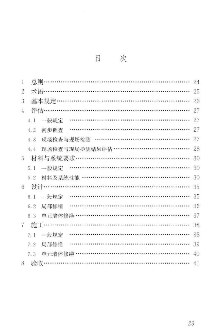 JGJ376-2015--建筑外墙外保温系统修缮标准