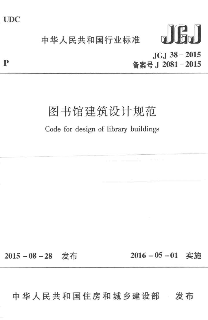 JGJ38-2015--图书馆建筑设计规范-土木狗
