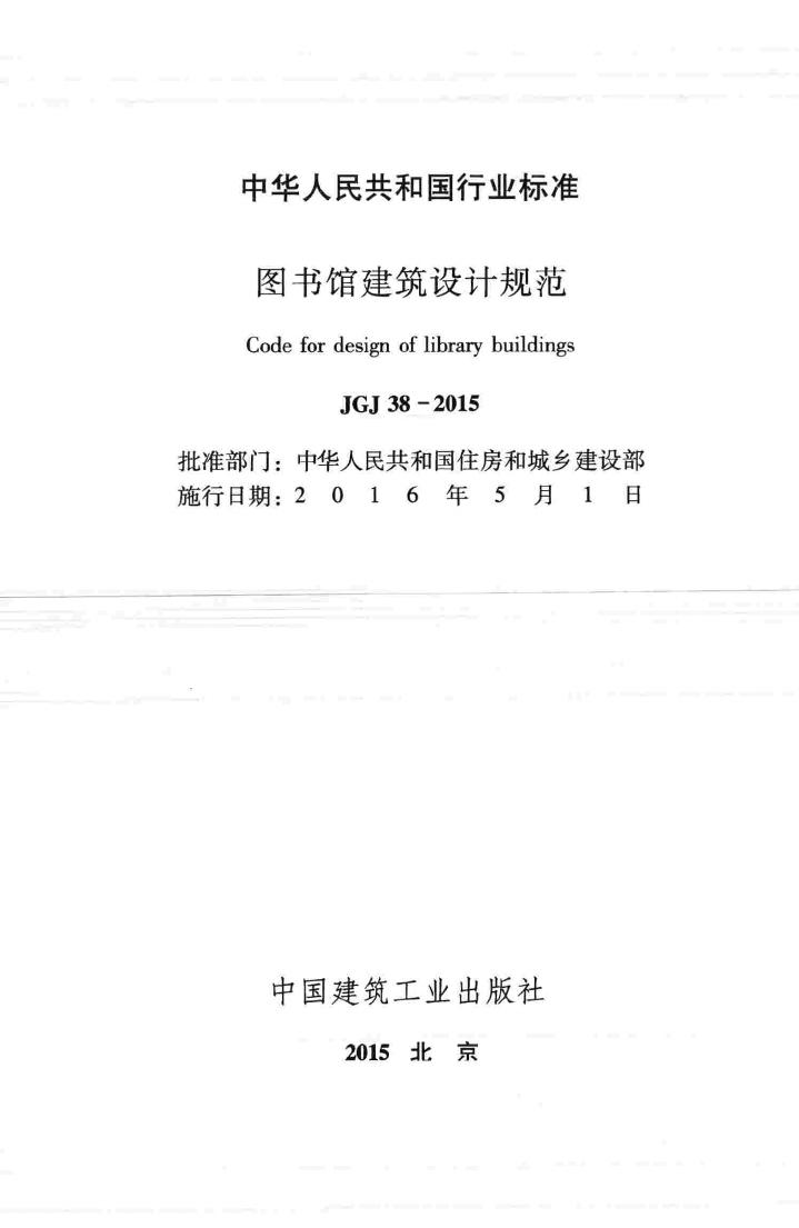 JGJ38-2015--图书馆建筑设计规范