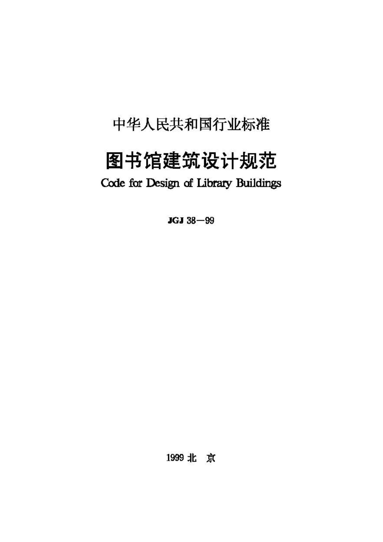 JGJ38-99--图书馆建筑设计规范