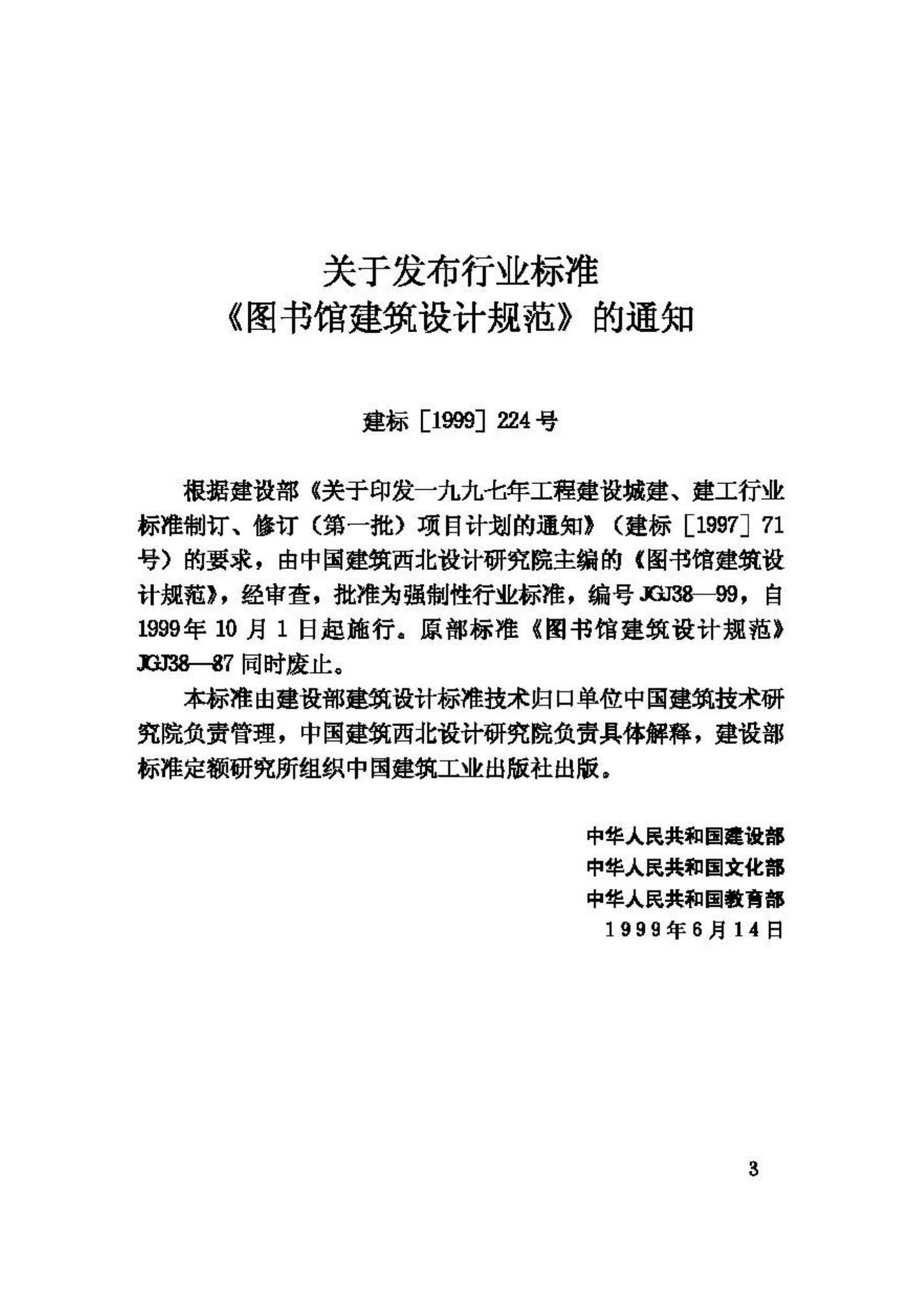 JGJ38-99--图书馆建筑设计规范