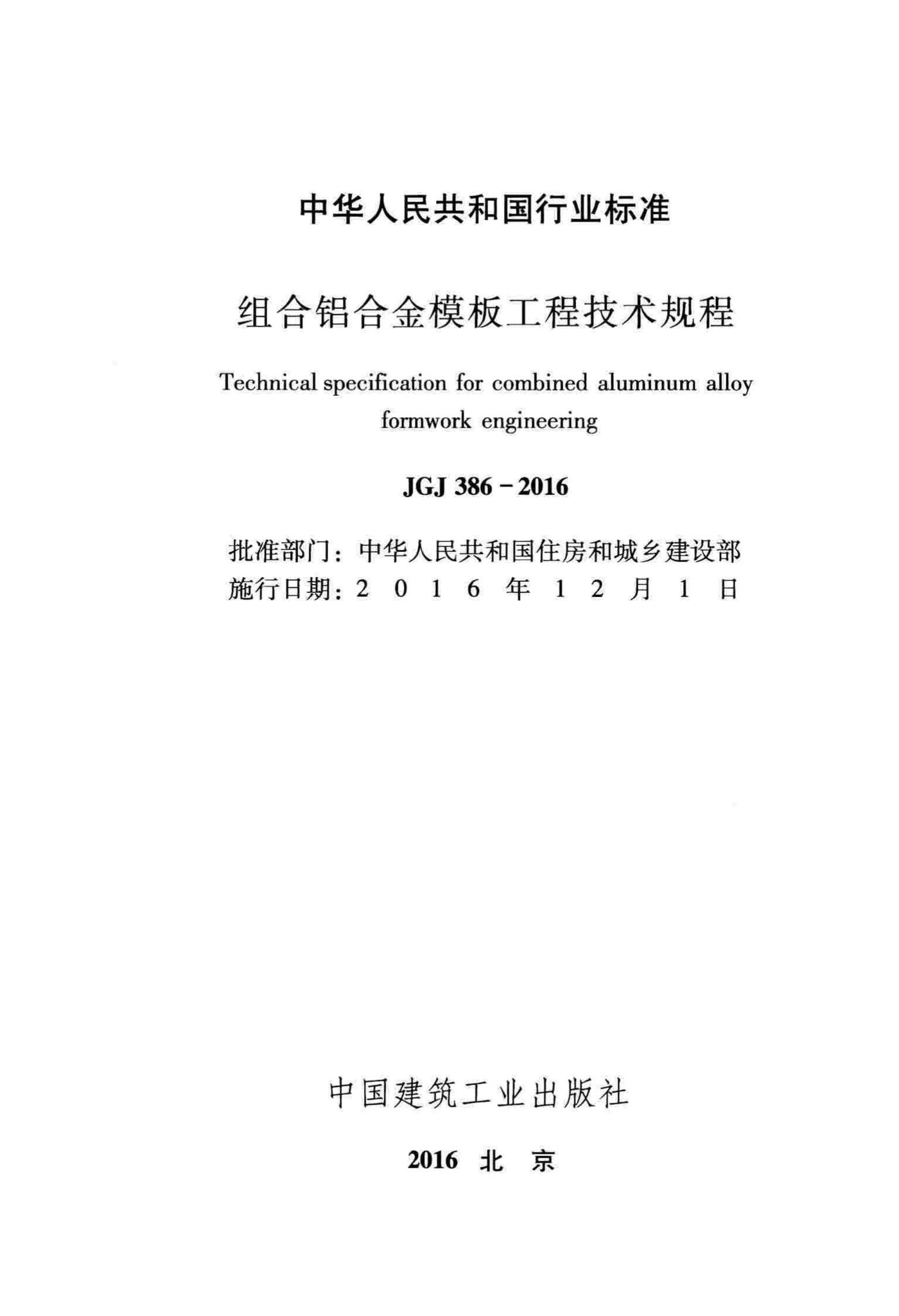 JGJ386-2016--组合铝合金模板工程技术规程