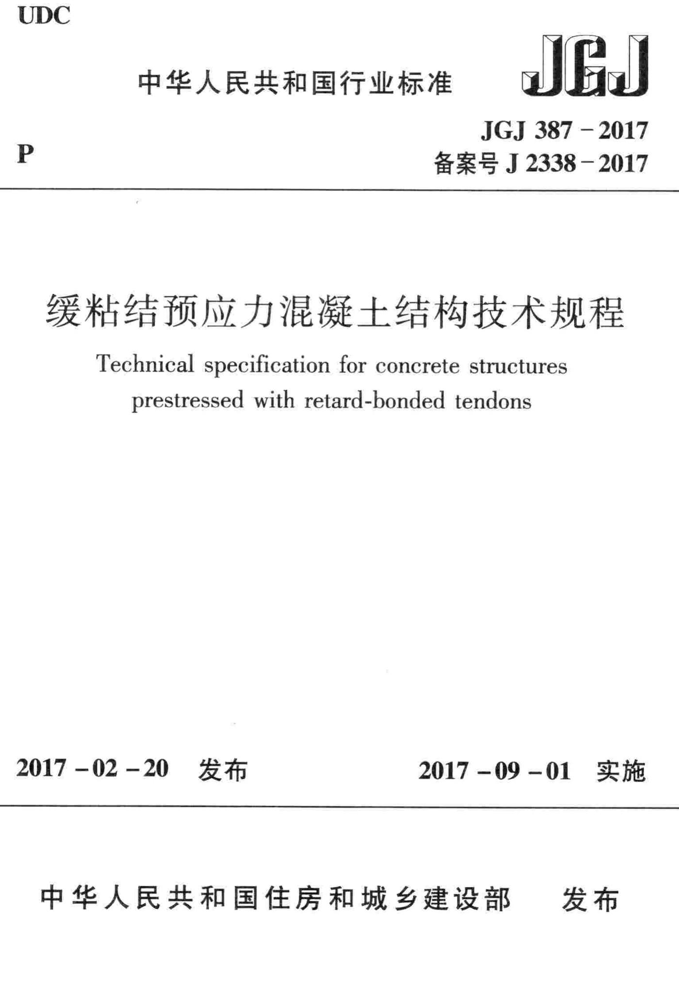 JGJ387-2017--缓粘结预应力混凝土结构技术规程