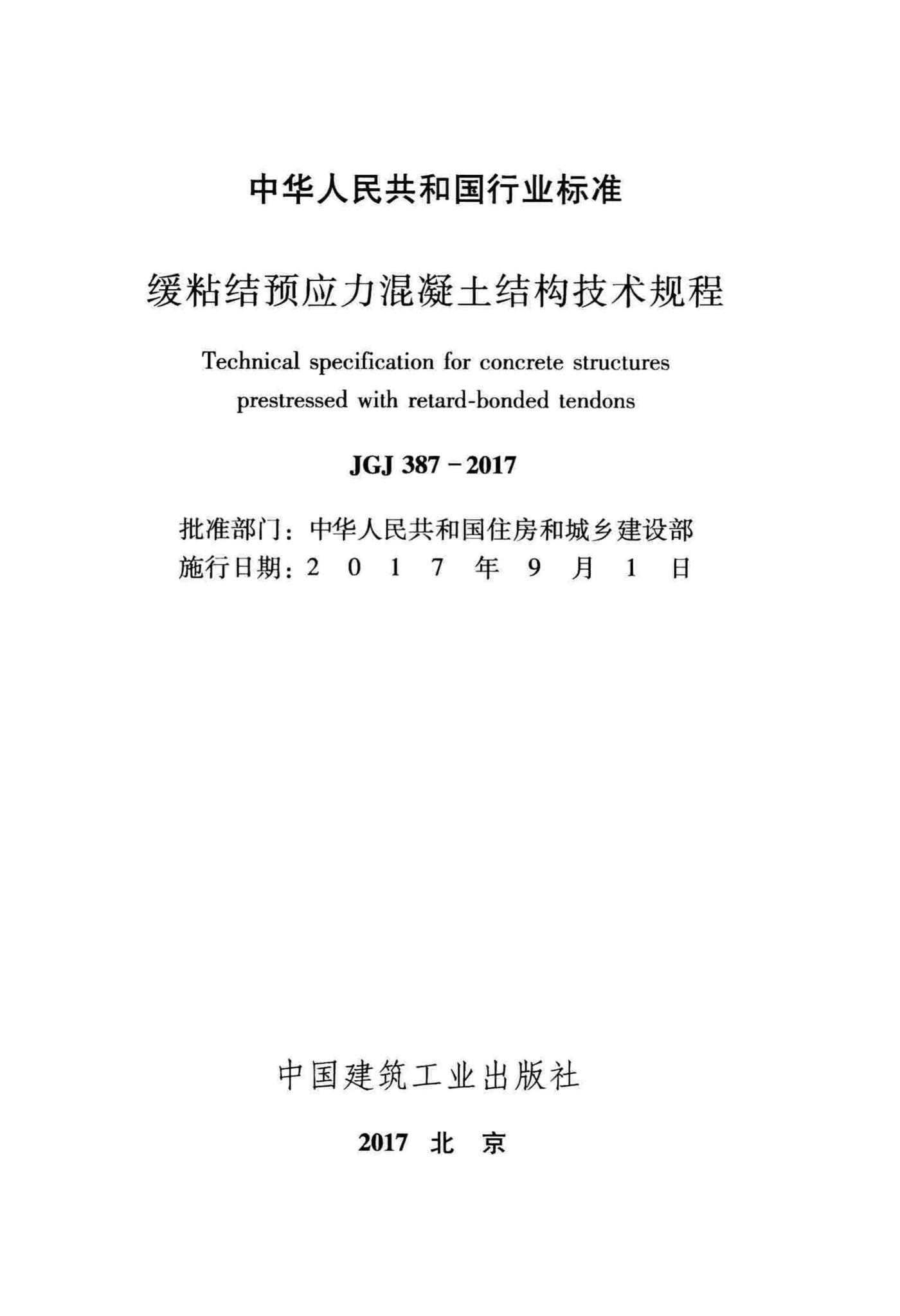 JGJ387-2017--缓粘结预应力混凝土结构技术规程